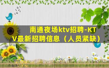 南通夜场ktv招聘-KTV最新招聘信息（人员紧缺）